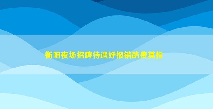 大同KTV招聘
